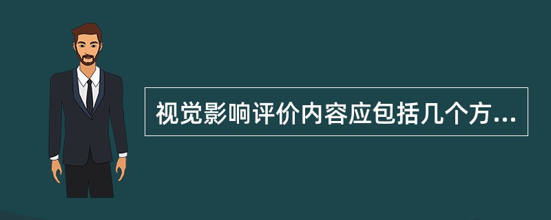 视觉影响评价内容应包括几个方面？