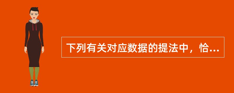 下列有关对应数据的提法中，恰当的有（）。