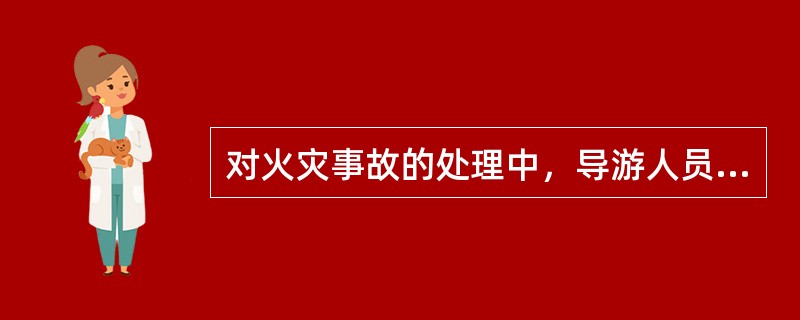 对火灾事故的处理中，导游人员应冷静采取（）等措施。