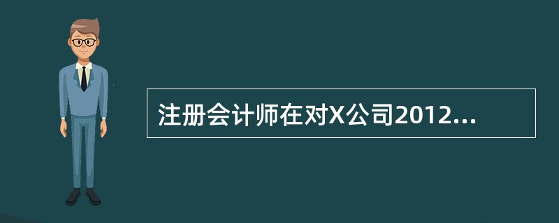 注册会计师在对X公司2012年度财务报表进行审计时，下列情况中，注册会计师应出具