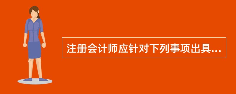 注册会计师应针对下列事项出具带强调事项段审计报告的有()。