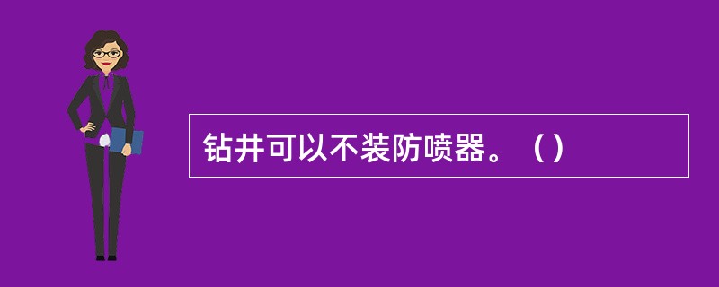 钻井可以不装防喷器。（）