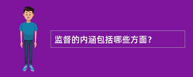 监督的内涵包括哪些方面？