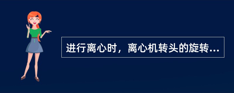 进行离心时，离心机转头的旋转速度为20000r/min，相对离心为40000g，