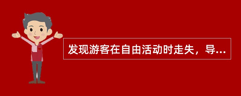 发现游客在自由活动时走失，导游员应该（）。