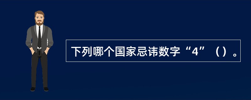 下列哪个国家忌讳数字“4”（）。