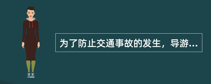 为了防止交通事故的发生，导游员应该（）。