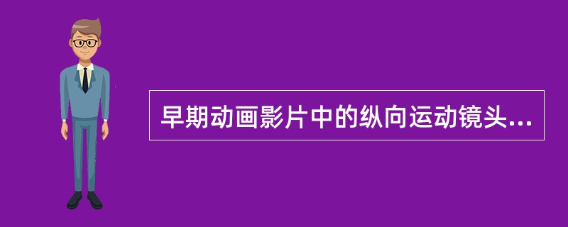 早期动画影片中的纵向运动镜头是用什么方法完成的？（）