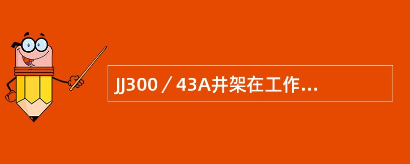 JJ300／43A井架在工作状态下，当钩载为1570kN时的抗风速应为（）km／