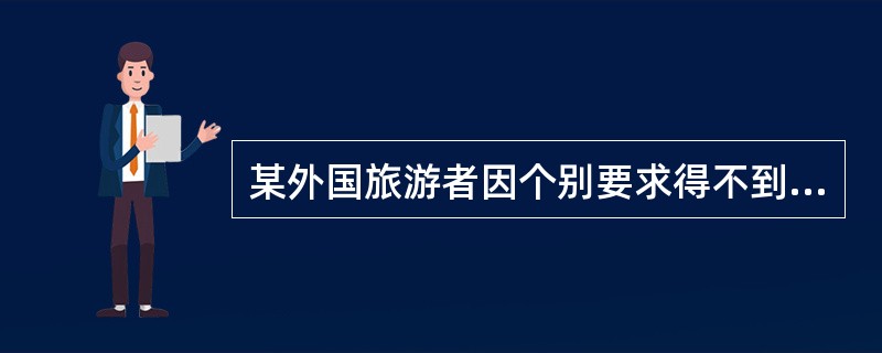 某外国旅游者因个别要求得不到满足而执意要求退团，导游员应该（）。