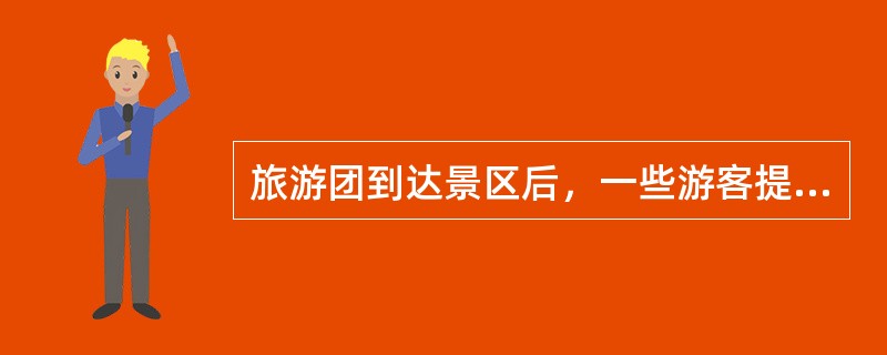 旅游团到达景区后，一些游客提出不按规定的线路游览而去摄影，导游员应该（）。