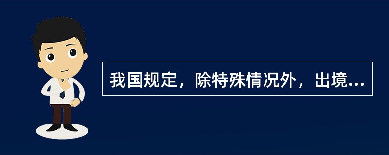 我国规定，除特殊情况外，出境人员由不得携带超过等值（）的外币现钞出境。