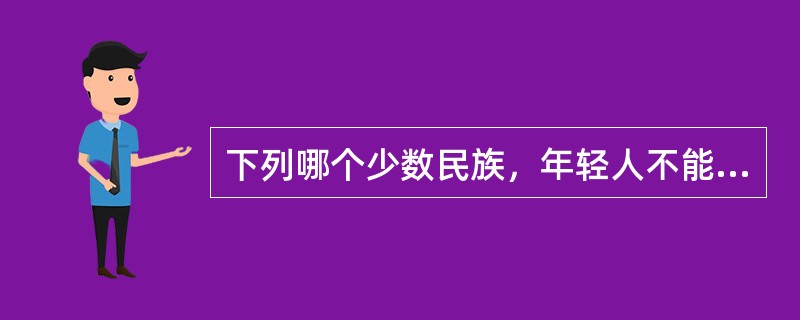 下列哪个少数民族，年轻人不能在老人面前抽烟的是（）。