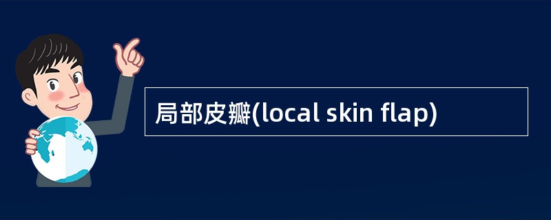 局部皮瓣(local skin flap)