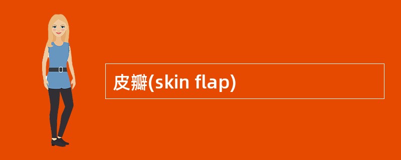 皮瓣(skin flap)