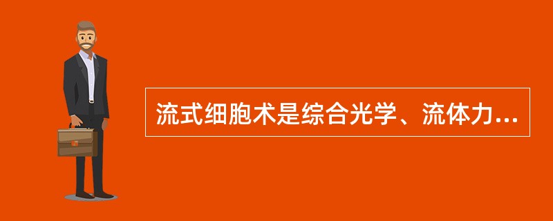 流式细胞术是综合光学、流体力学、电子计算机技术，利用________产生荧光的特