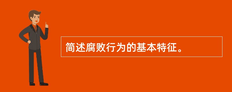 简述腐败行为的基本特征。