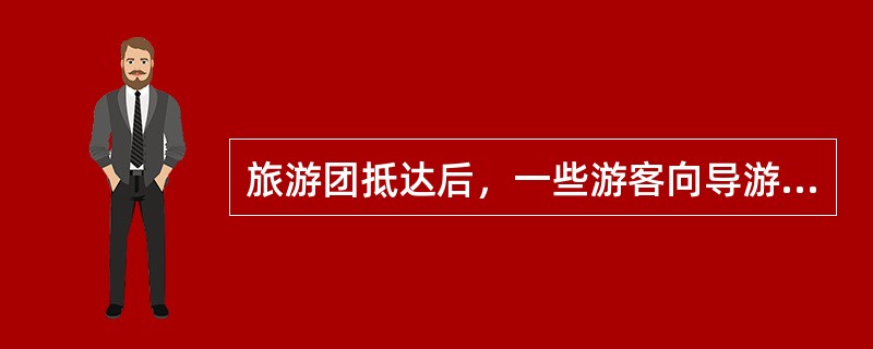 旅游团抵达后，一些游客向导游员提出更换原定的观赏文艺演出而观看其他演出，导游员应