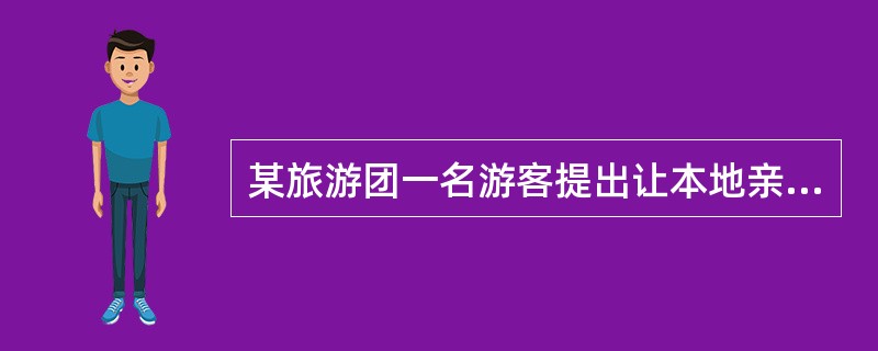 某旅游团一名游客提出让本地亲友随团活动，导游员应该（）。