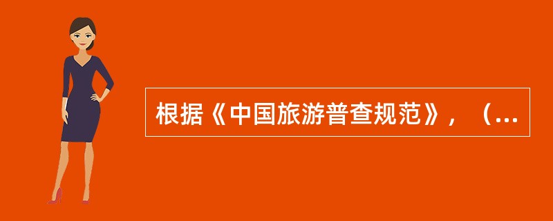 根据《中国旅游普查规范》，（）均属于人文旅游资源中的“消闲求知健身类”。