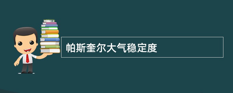 帕斯奎尔大气稳定度