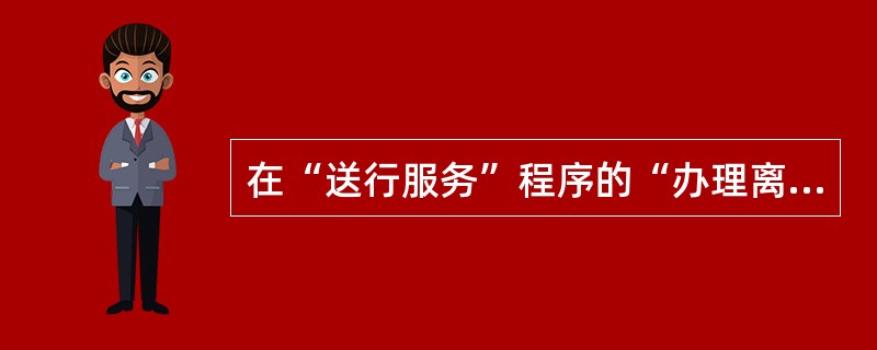 在“送行服务”程序的“办理离站”手续中，送国际航班时，地陪可以离开的时间是（）