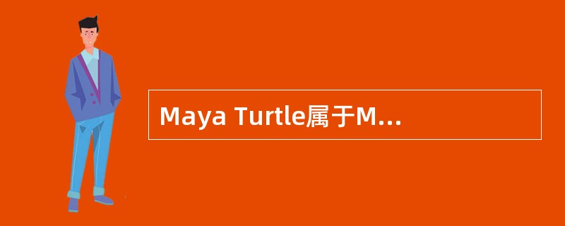 Maya Turtle属于Maya内置渲染器。（）