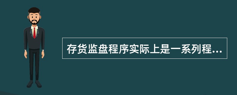 存货监盘程序实际上是一系列程序的组合，但不包括（）。