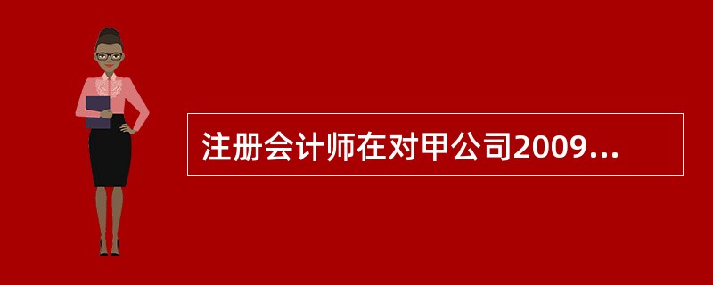 注册会计师在对甲公司2009年度财务报表进行审计时，发现该公司2008年6月20