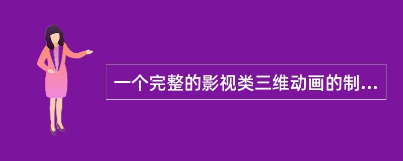 一个完整的影视类三维动画的制作总体上可分为（）、（）与（）三个部分。