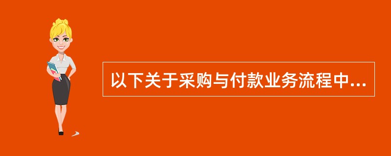 以下关于采购与付款业务流程中，编制付款凭单环节的控制活动与认定的说法中，错误的是