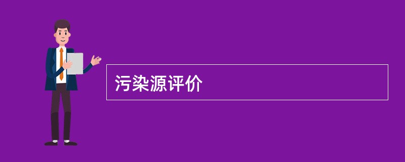 污染源评价