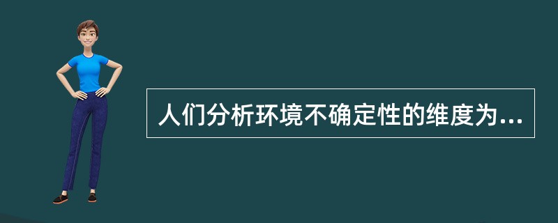 人们分析环境不确定性的维度为（）