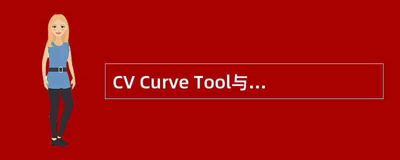 CV Curve Tool与EP Curve Tool创建的曲线是同一种曲线，而