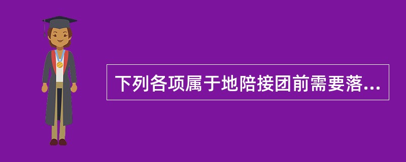 下列各项属于地陪接团前需要落实的预订服务有（）。