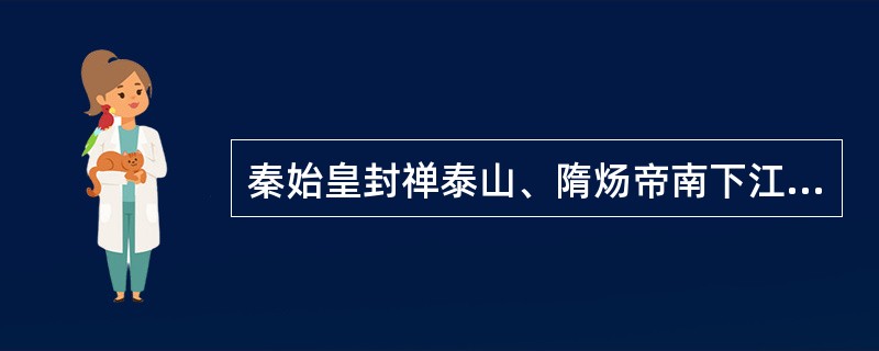 秦始皇封禅泰山、隋炀帝南下江南、康熙乾隆数下江南等是古代旅游活动类型中（）的典型