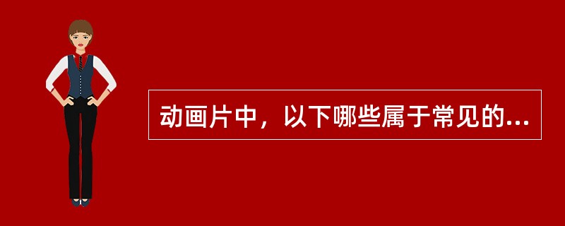 动画片中，以下哪些属于常见的人物头型（）
