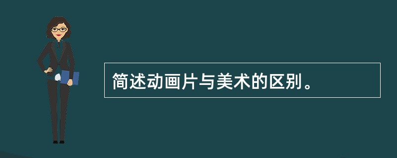 简述动画片与美术的区别。