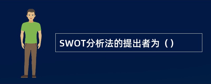 SWOT分析法的提出者为（）