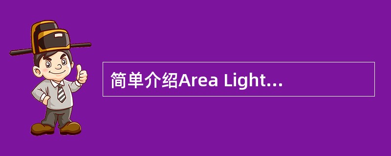 简单介绍Area Light（面积光源）的特点和应用场景。