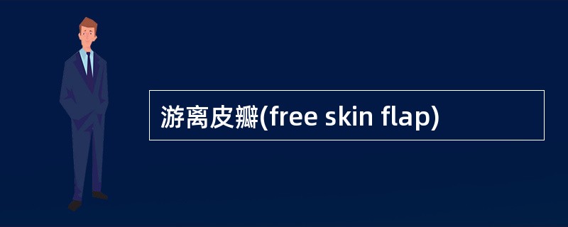 游离皮瓣(free skin flap)