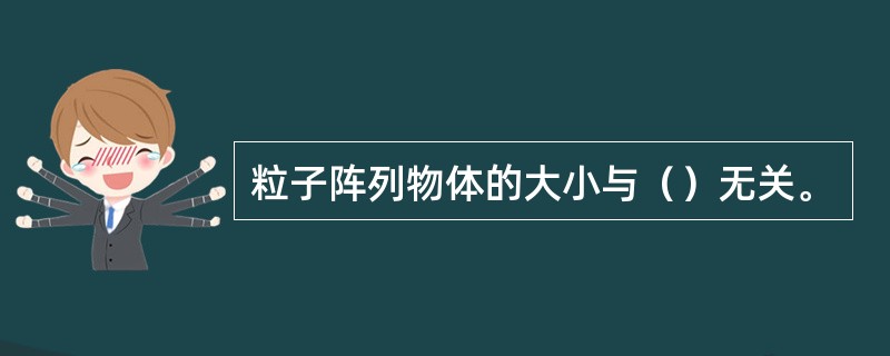 粒子阵列物体的大小与（）无关。