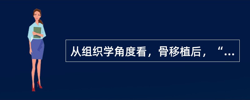 从组织学角度看，骨移植后，“存活”的移植物并不是原移植的组织。()