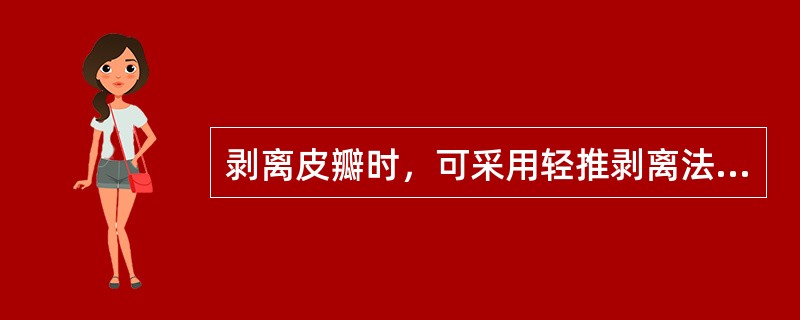 剥离皮瓣时，可采用轻推剥离法，在浅筋膜平面用刀片_____平推，同时用刀刃作__