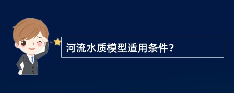 河流水质模型适用条件？