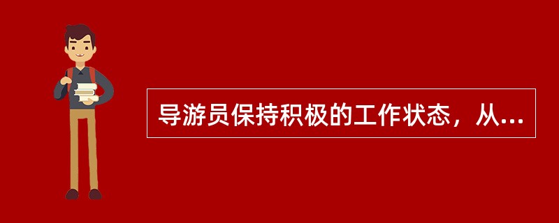 导游员保持积极的工作状态，从容地面对游客和旅游过程中发生的意外，使自己的服务更加