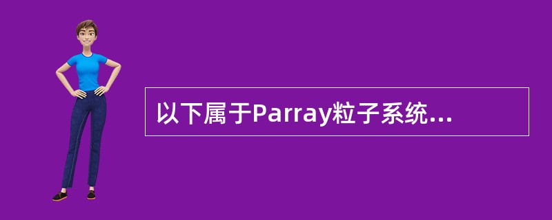 以下属于Parray粒子系统的是（）。