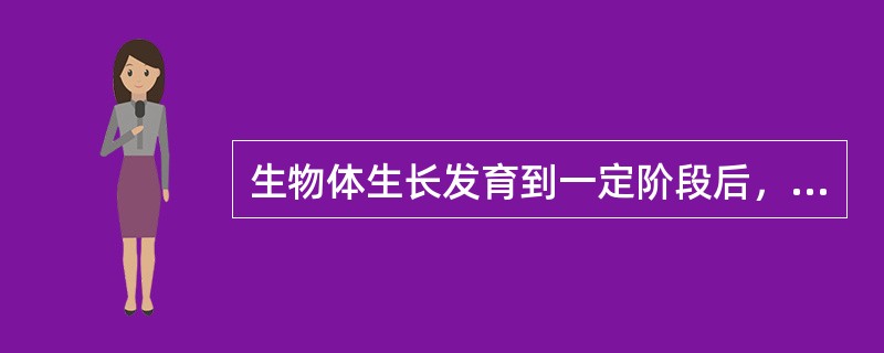 生物体生长发育到一定阶段后，能够产生与自己相似的个体，称为（）