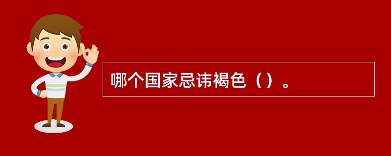 哪个国家忌讳褐色（）。