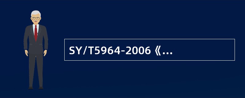 SY/T5964-2006《钻井井控装置组合配套安装调试与维护》规定：根据特殊要